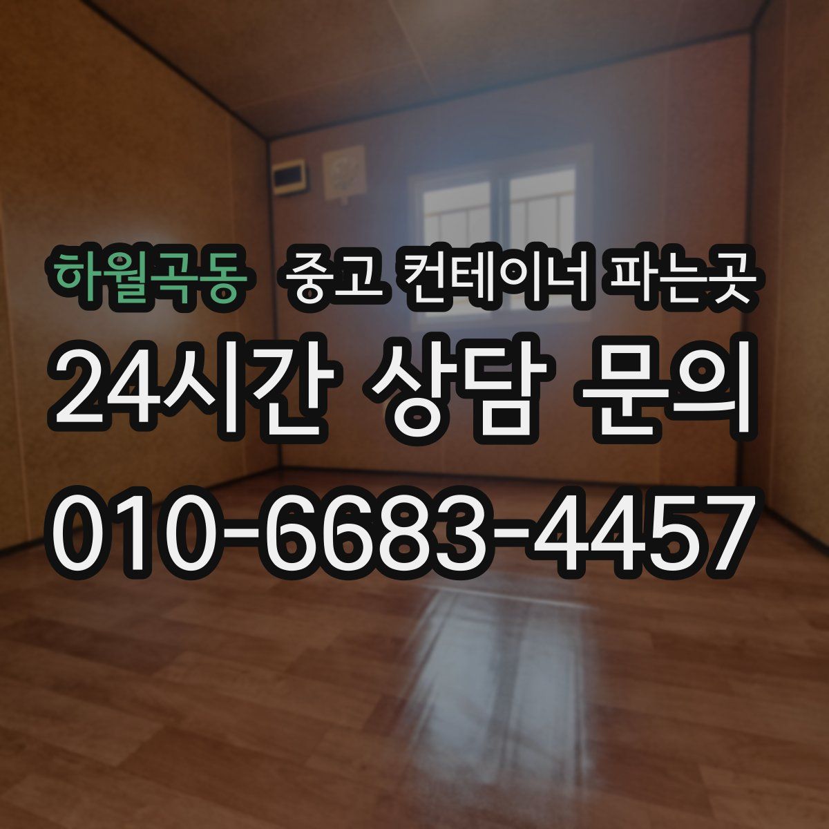 하월곡동 중고 컨테이너 파는곳