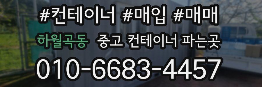 하월곡동 중고 컨테이너 파는곳