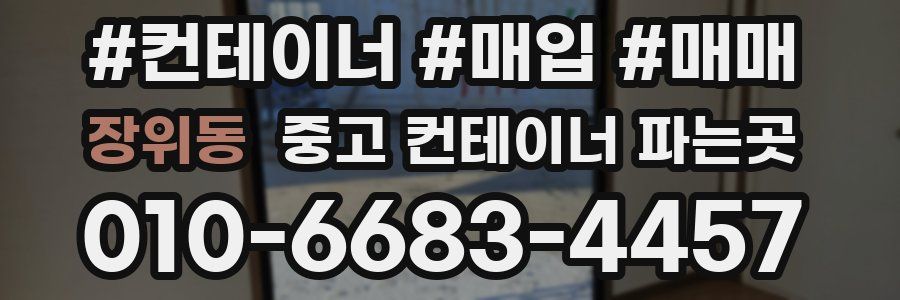 장위동 중고 컨테이너 파는곳