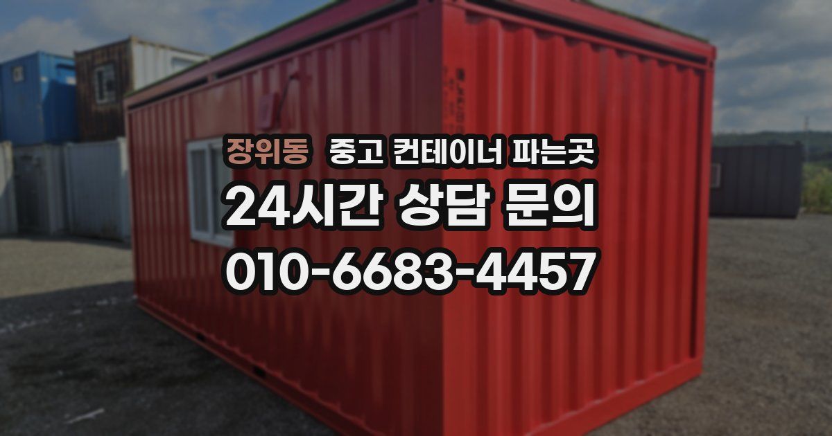장위동 중고 컨테이너 파는곳