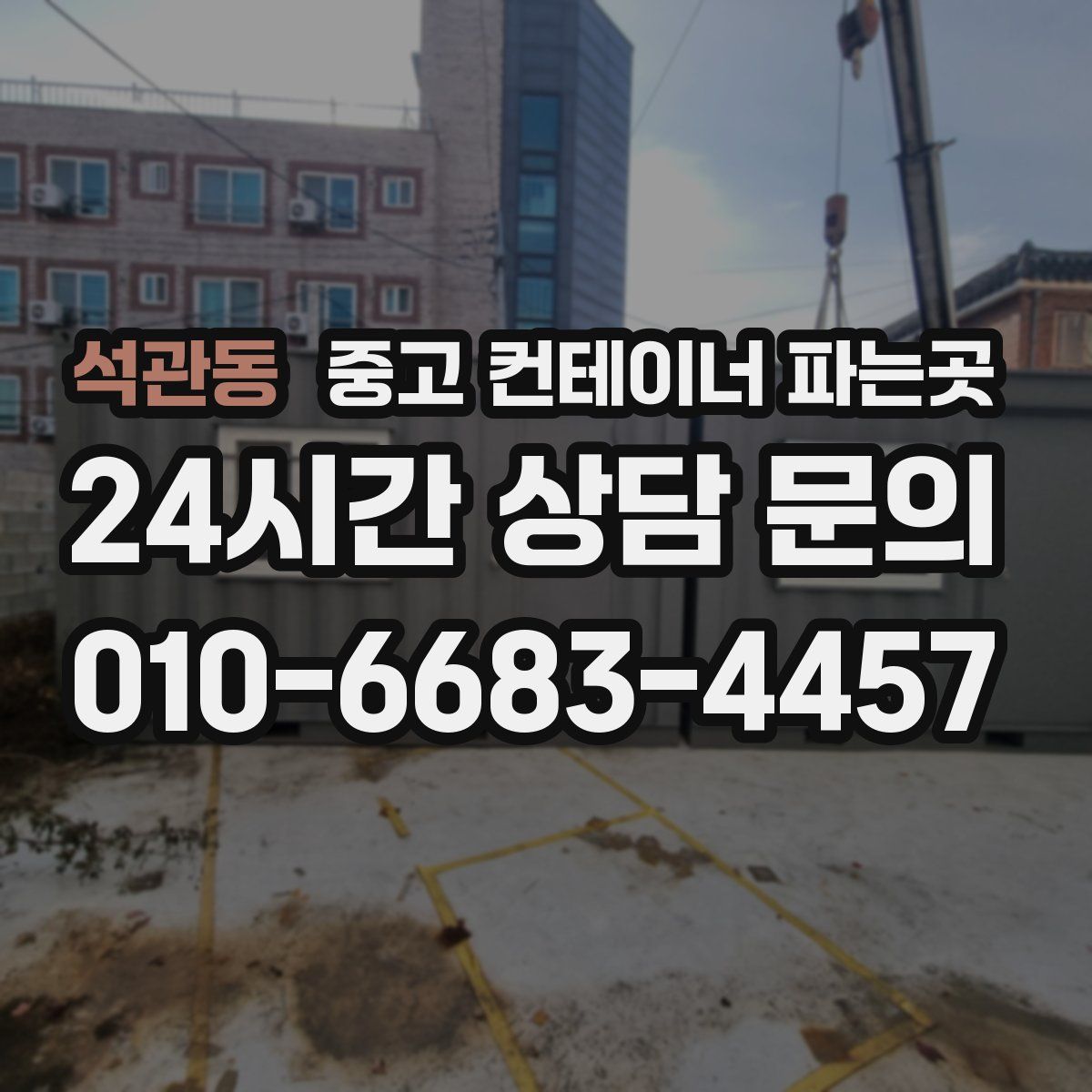 석관동 중고 컨테이너 파는곳