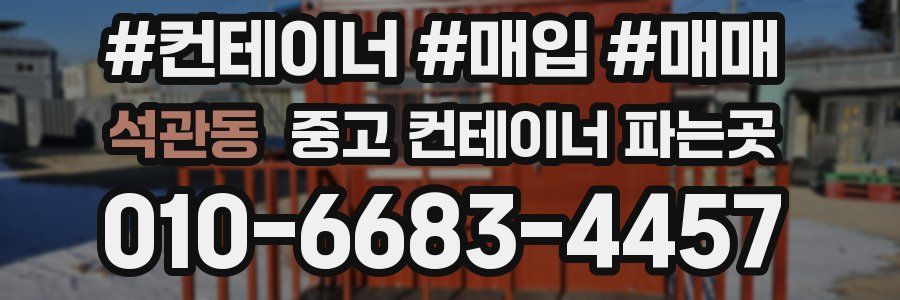 석관동 중고 컨테이너 파는곳
