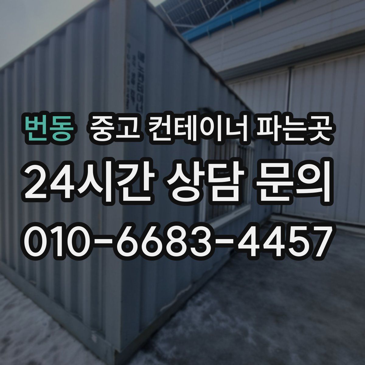 번동 중고 컨테이너 파는곳