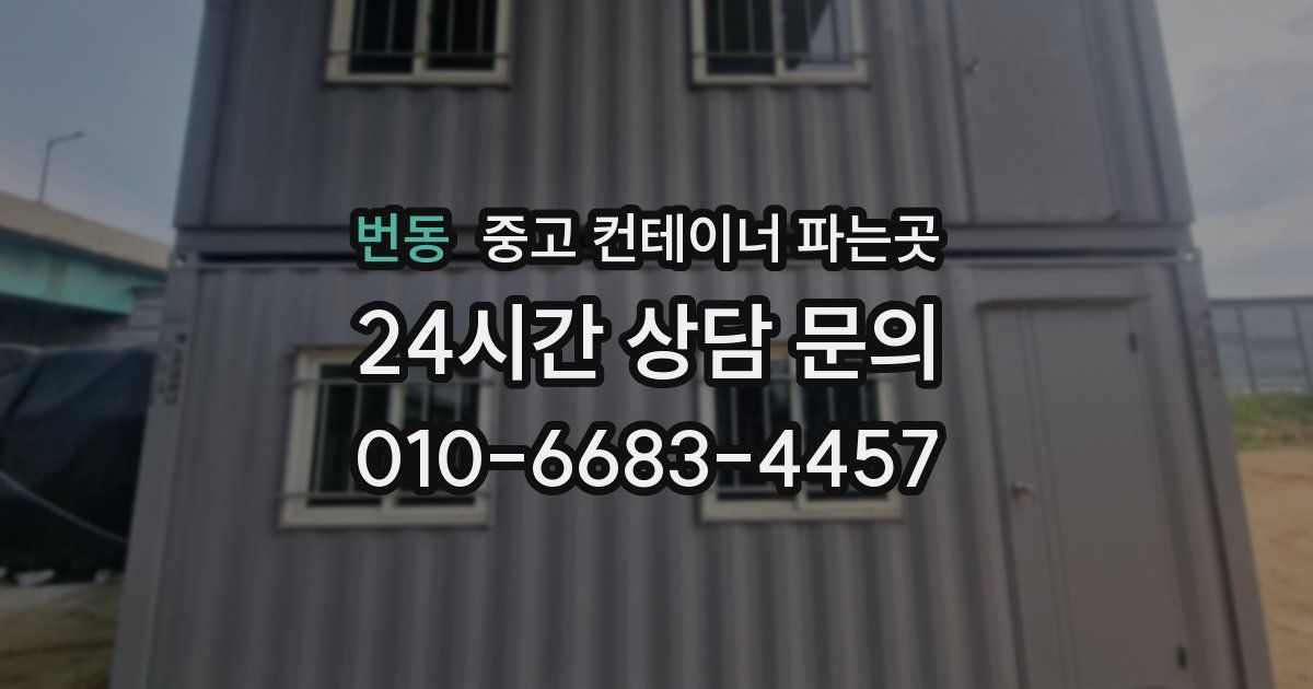번동 중고 컨테이너 파는곳