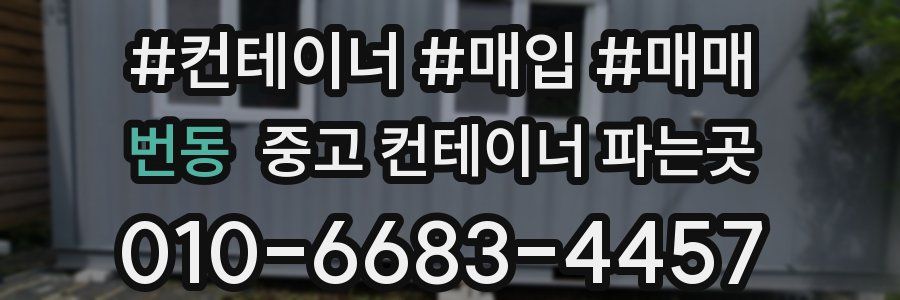 번동 중고 컨테이너 파는곳