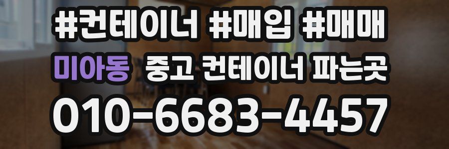 미아동 중고 컨테이너 파는곳