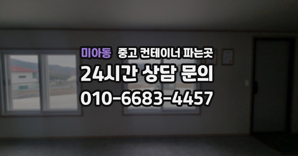 미아동 중고 컨테이너 파는곳