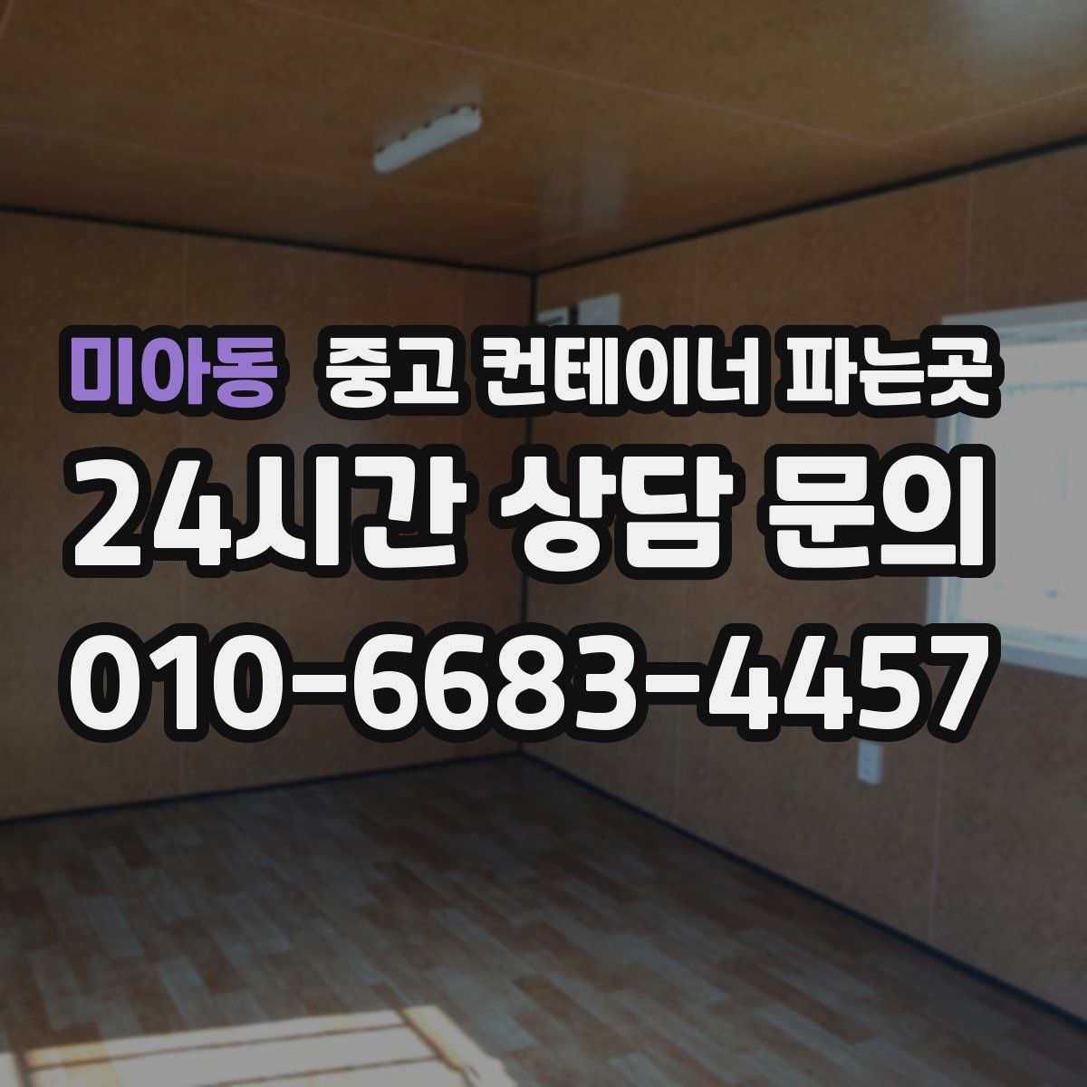 미아동 중고 컨테이너 파는곳