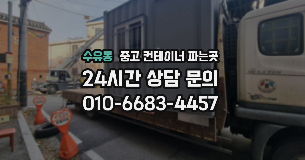 수유동 중고 컨테이너 파는곳