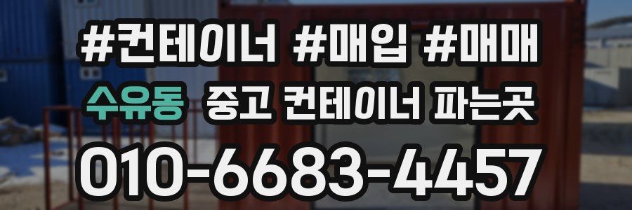 수유동 중고 컨테이너 파는곳