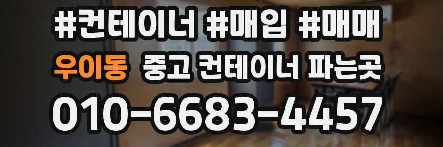우이동 중고 컨테이너 파는곳