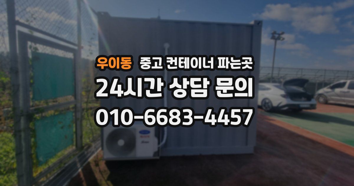 우이동 중고 컨테이너 파는곳