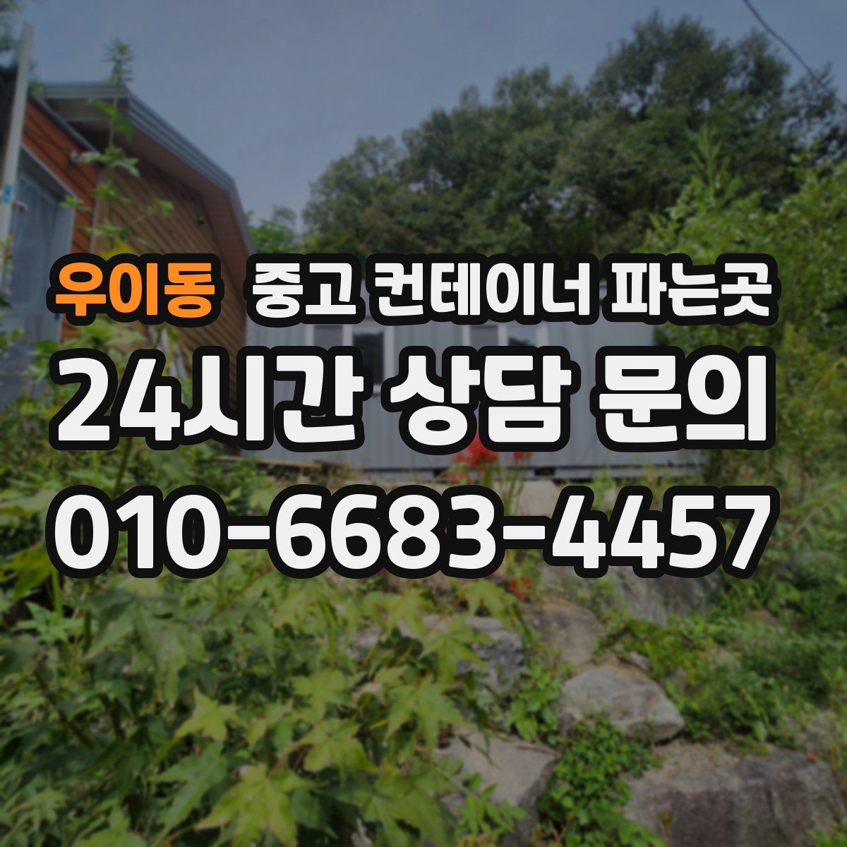 우이동 중고 컨테이너 파는곳