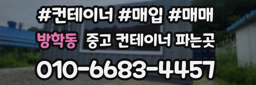방학동 중고 컨테이너 파는곳