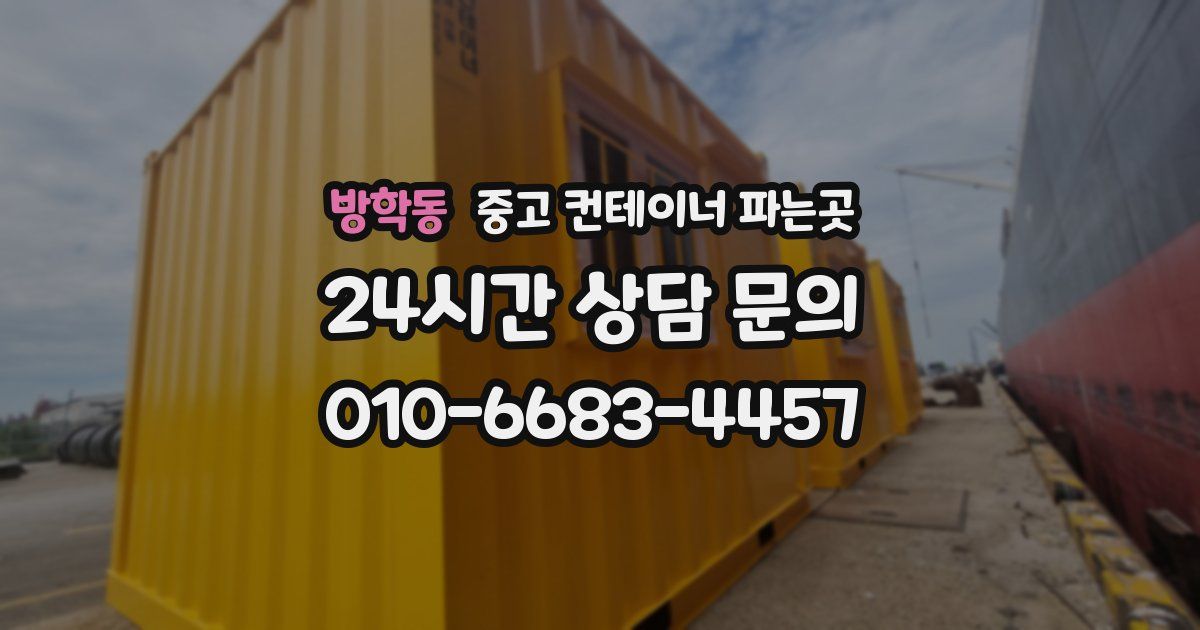 방학동 중고 컨테이너 파는곳