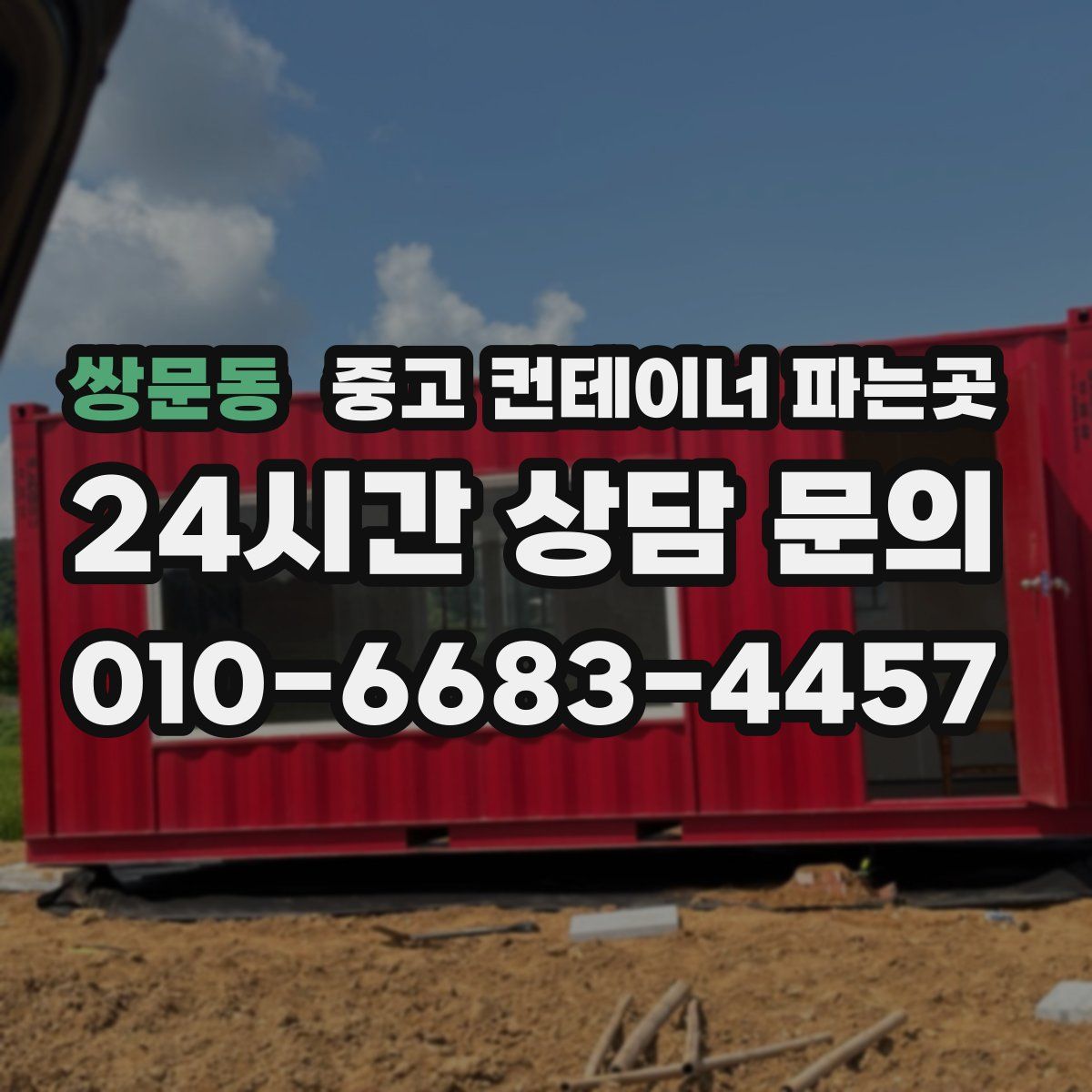 쌍문동 중고 컨테이너 파는곳