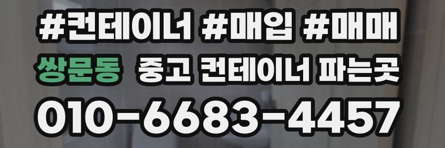 쌍문동 중고 컨테이너 파는곳