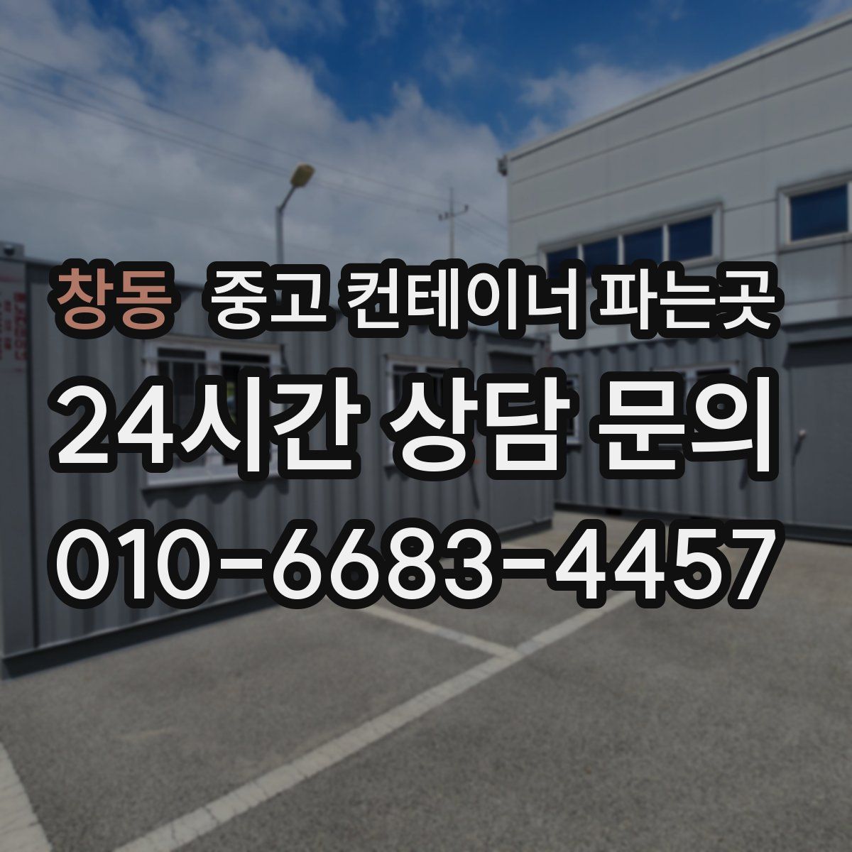창동 중고 컨테이너 파는곳