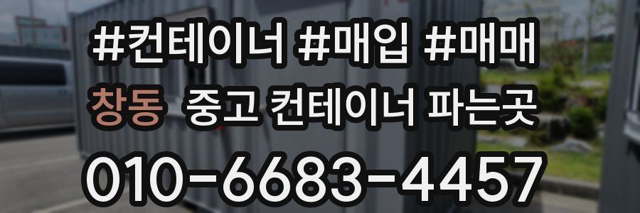 창동 중고 컨테이너 파는곳
