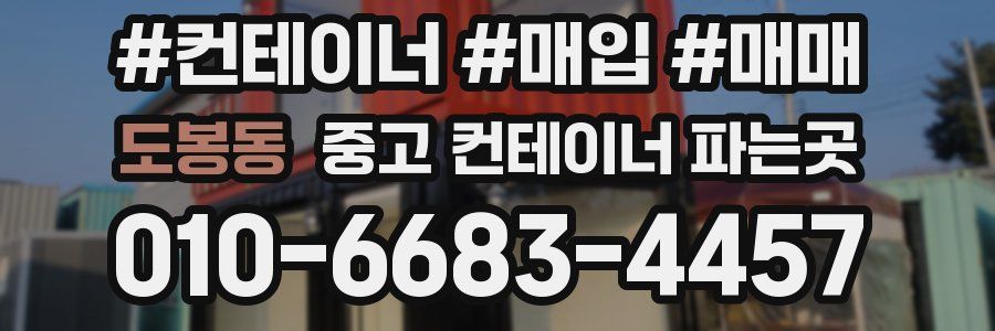 도봉동 중고 컨테이너 파는곳