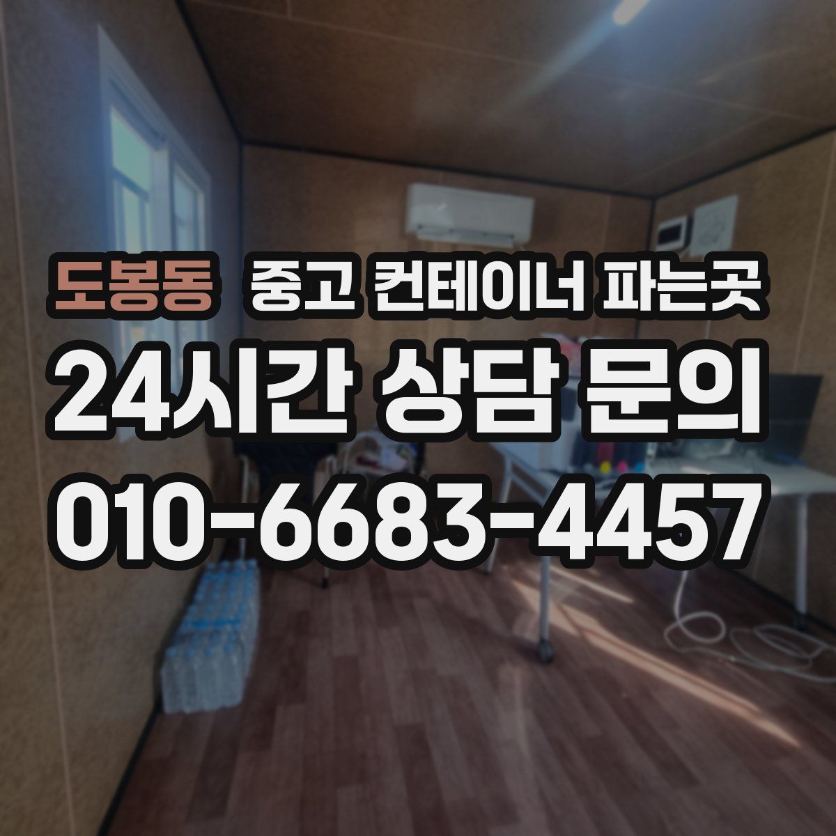 도봉동 중고 컨테이너 파는곳