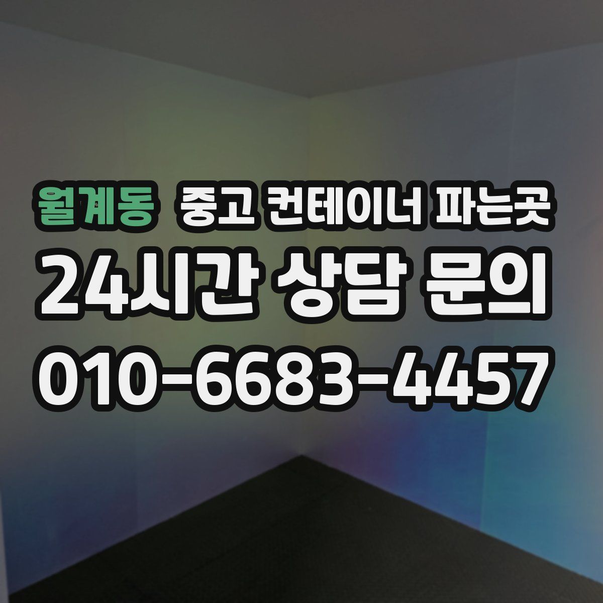 월계동 중고 컨테이너 파는곳