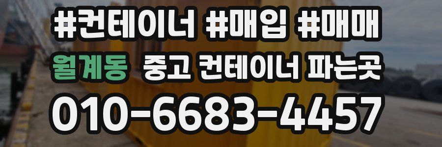 월계동 중고 컨테이너 파는곳