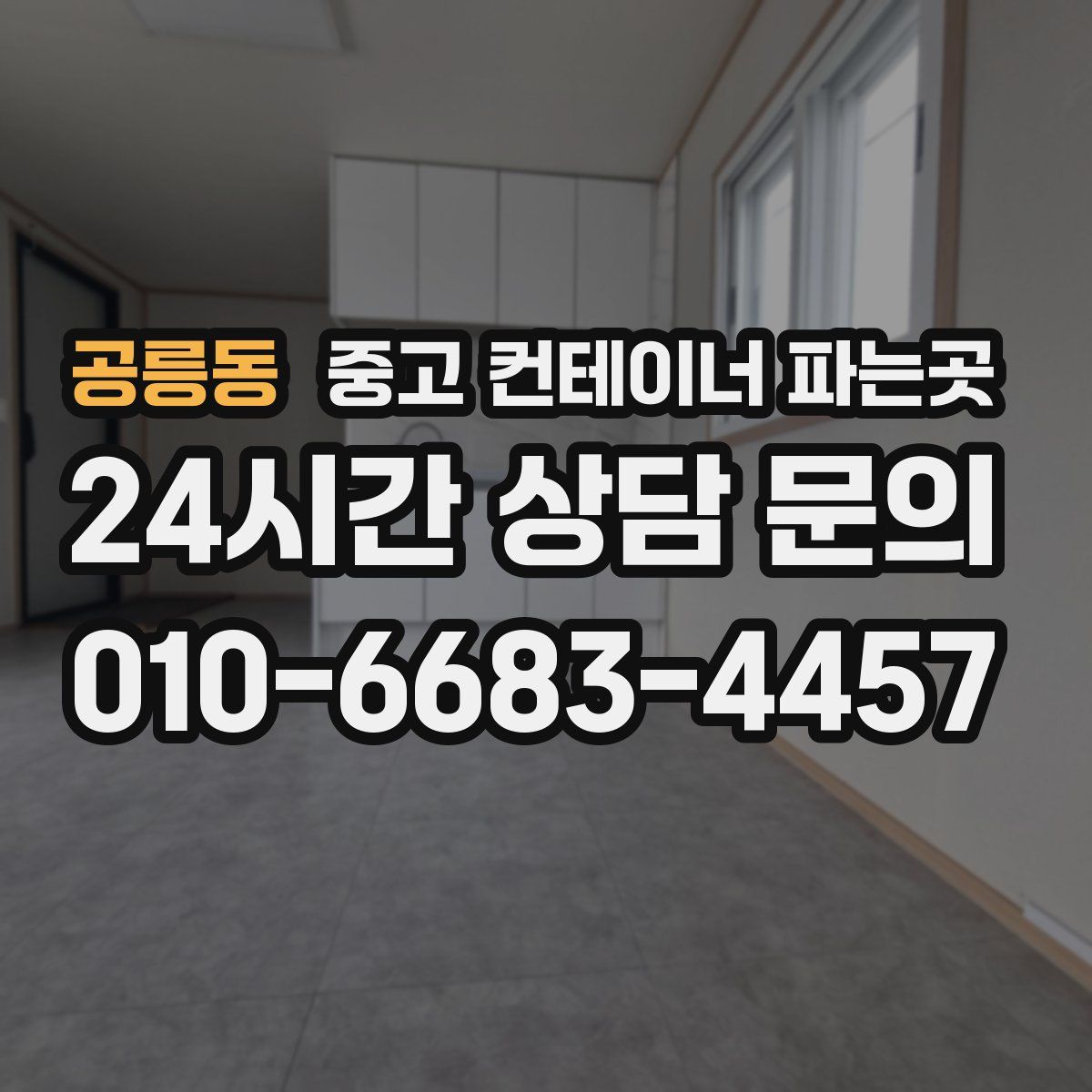 공릉동 중고 컨테이너 파는곳