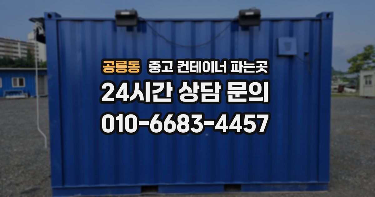공릉동 중고 컨테이너 파는곳