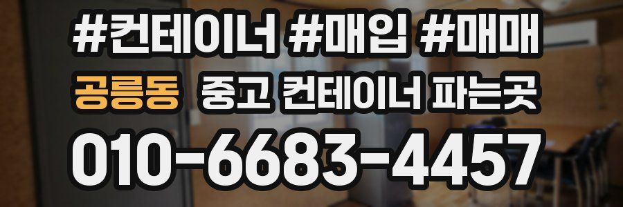 공릉동 중고 컨테이너 파는곳