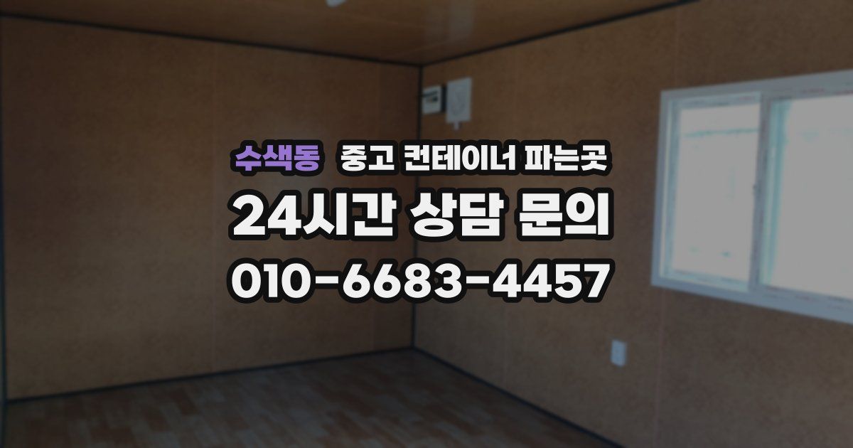 수색동 중고 컨테이너 파는곳