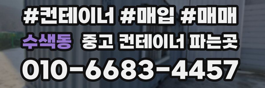 수색동 중고 컨테이너 파는곳