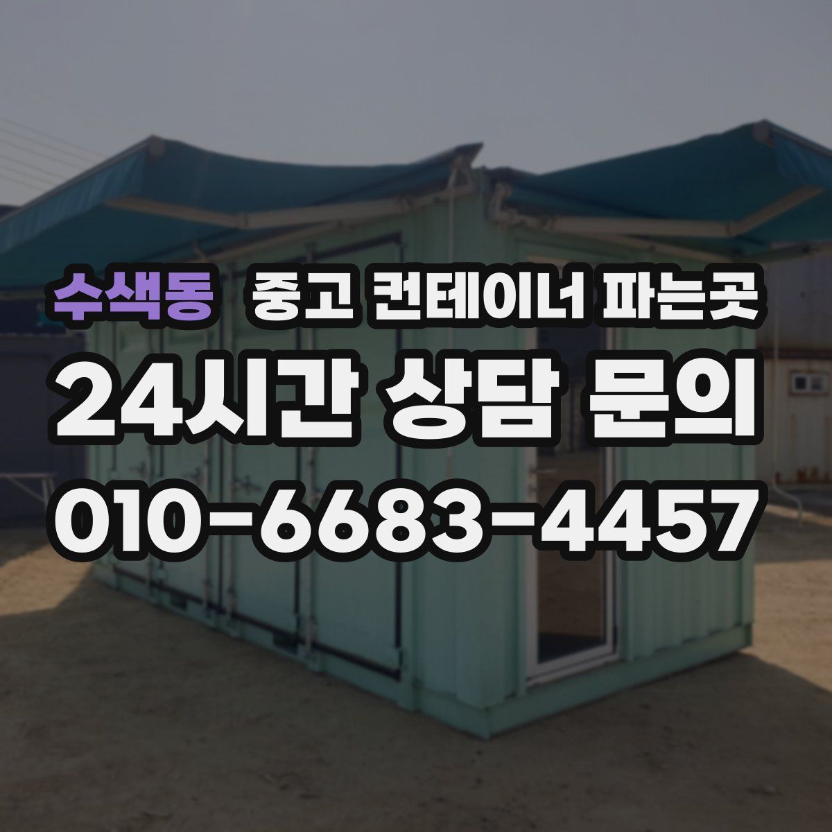 수색동 중고 컨테이너 파는곳