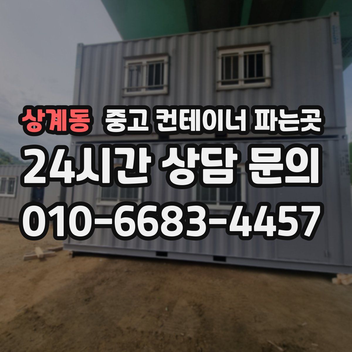 상계동 중고 컨테이너 파는곳