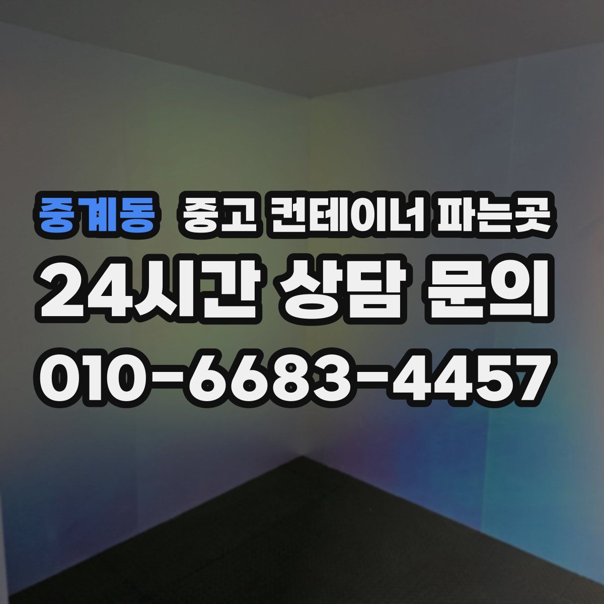 중계동 중고 컨테이너 파는곳