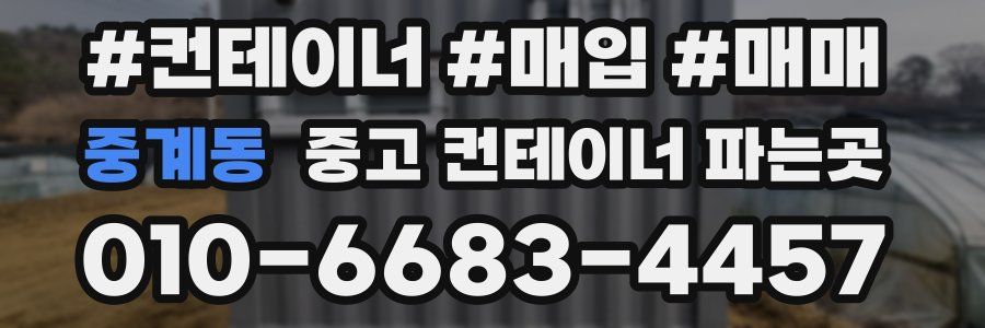중계동 중고 컨테이너 파는곳