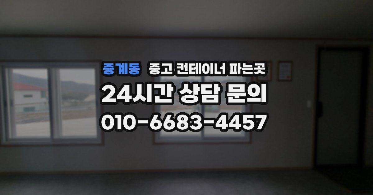 중계동 중고 컨테이너 파는곳