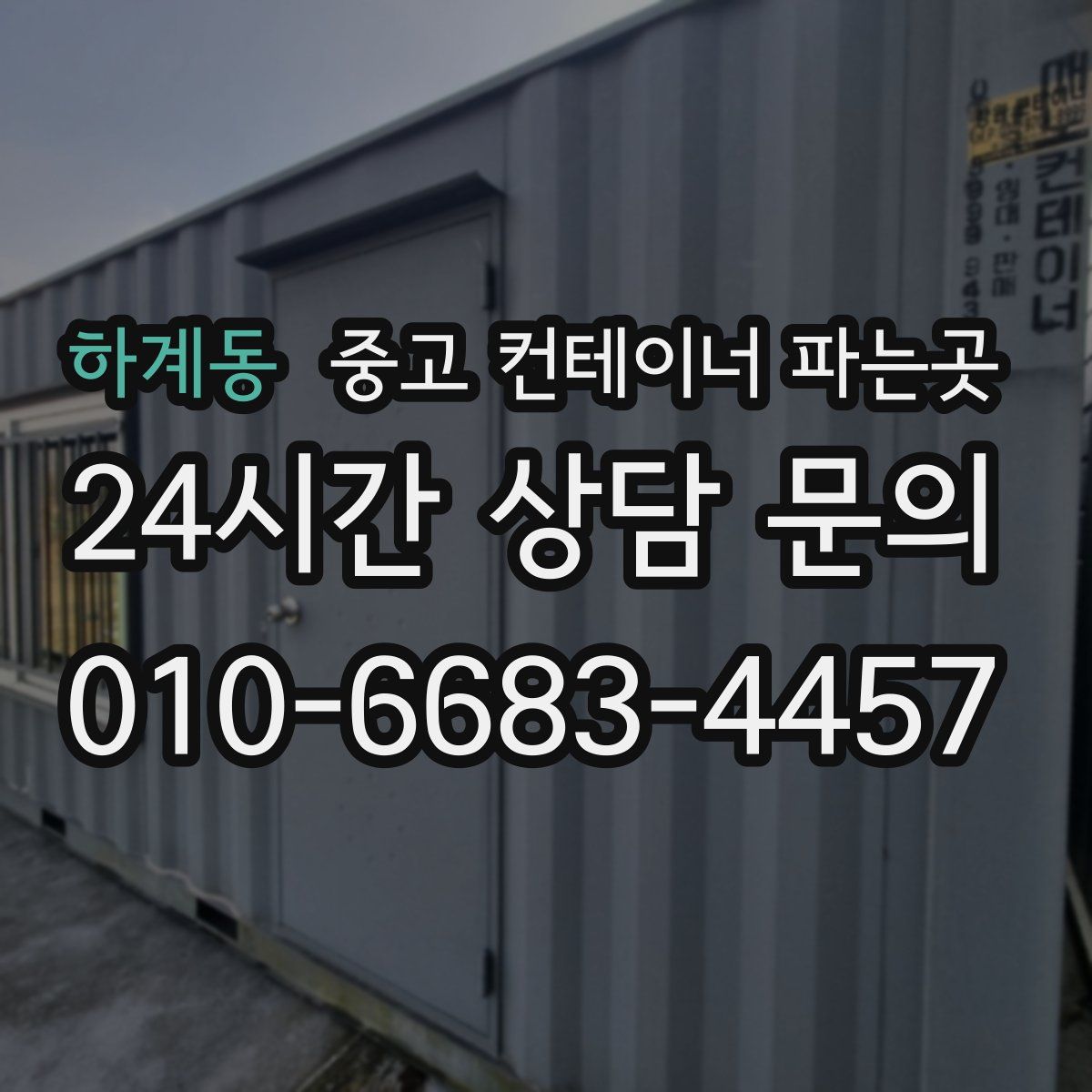 하계동 중고 컨테이너 파는곳