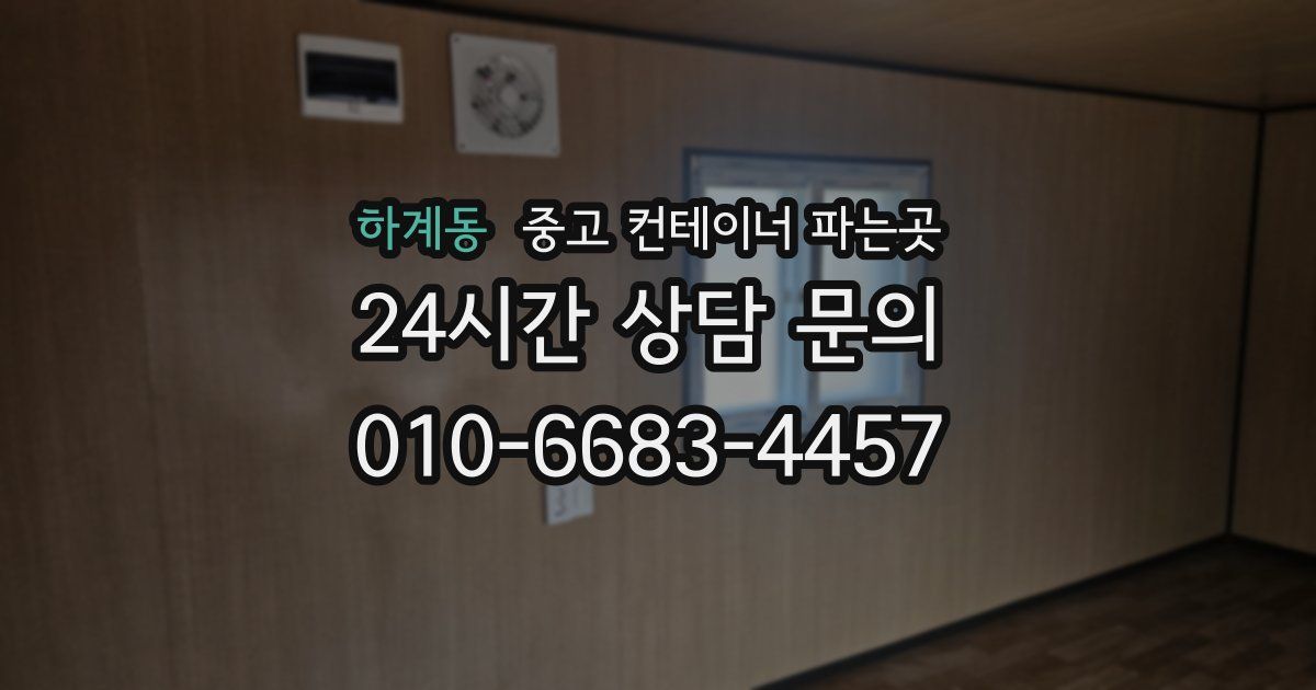 하계동 중고 컨테이너 파는곳