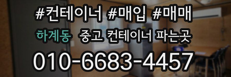 하계동 중고 컨테이너 파는곳