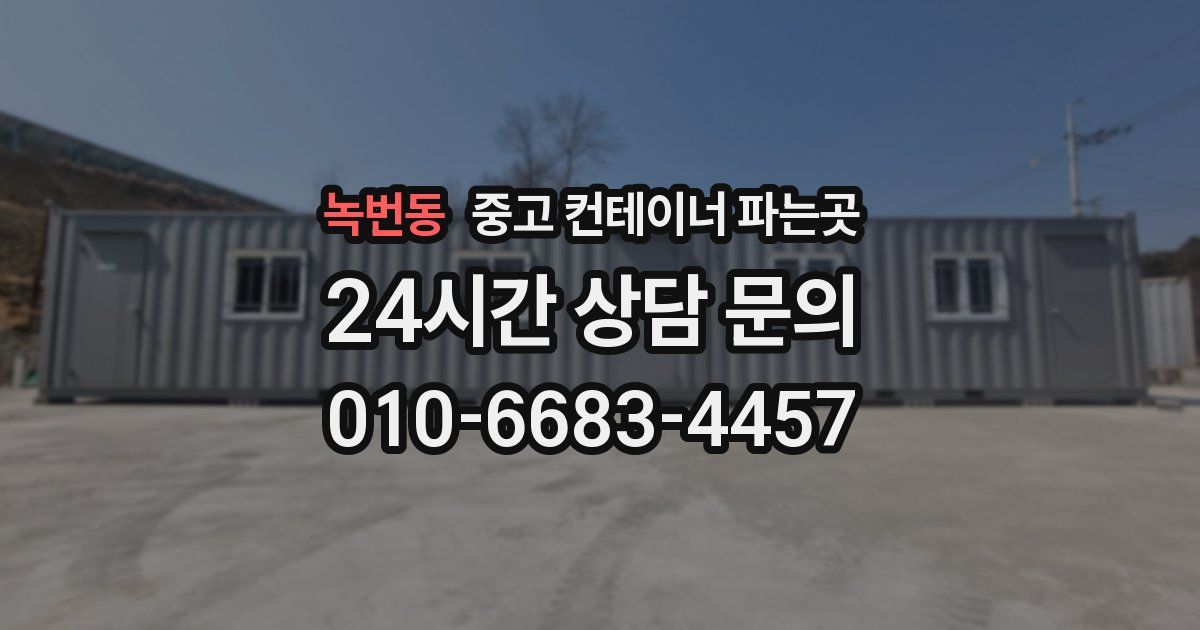 녹번동 중고 컨테이너 파는곳