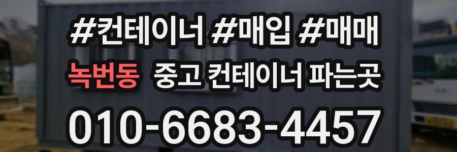 녹번동 중고 컨테이너 파는곳