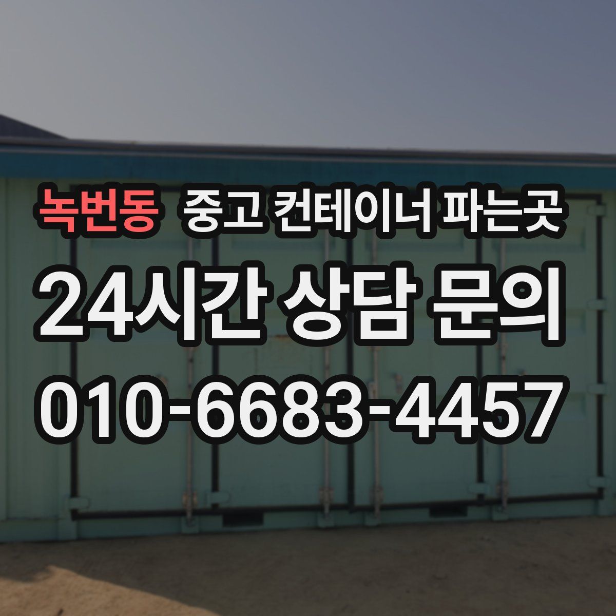 녹번동 중고 컨테이너 파는곳