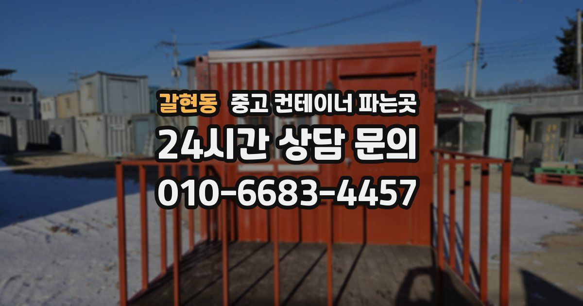 갈현동 중고 컨테이너 파는곳