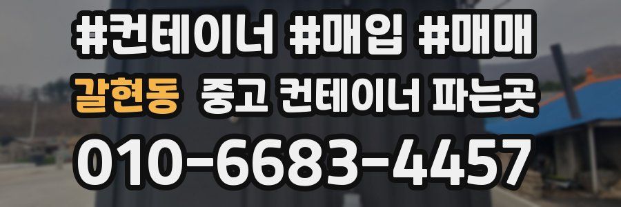 갈현동 중고 컨테이너 파는곳