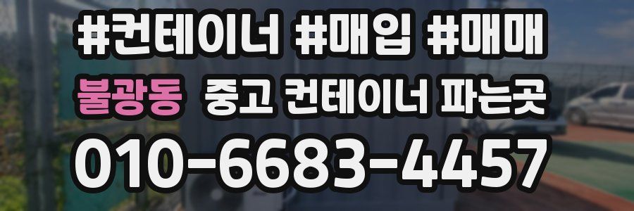 불광동 중고 컨테이너 파는곳