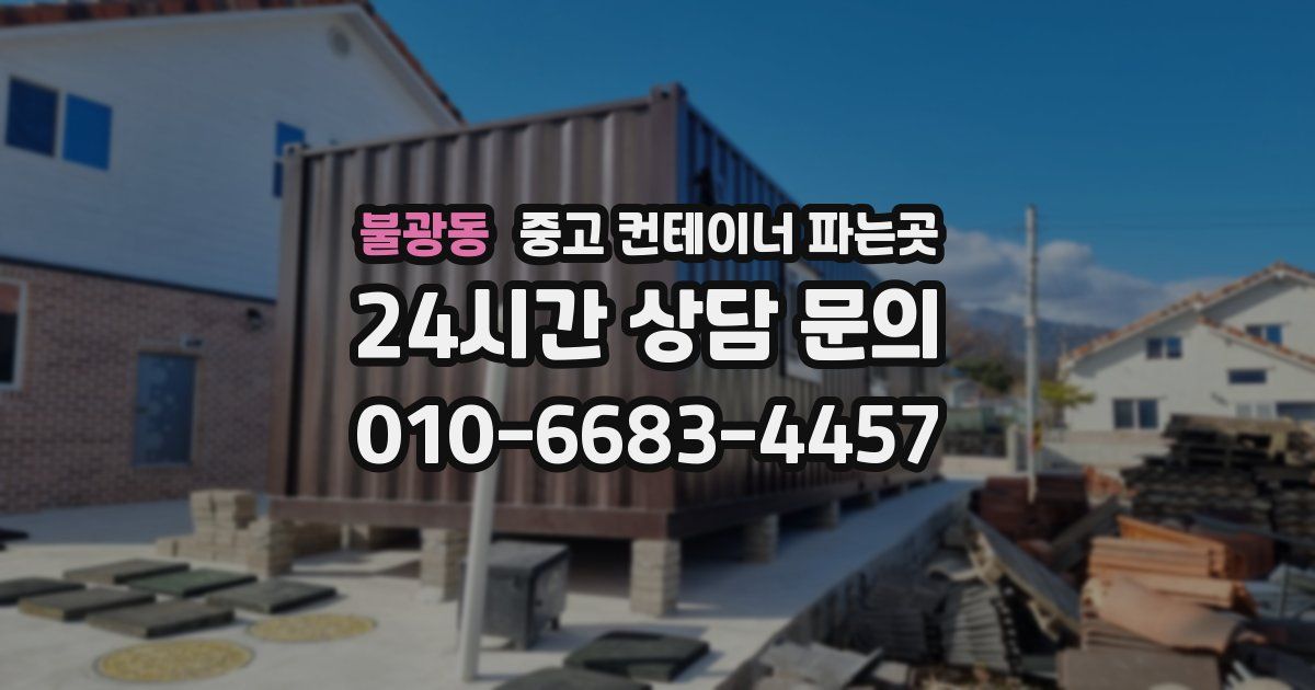 불광동 중고 컨테이너 파는곳