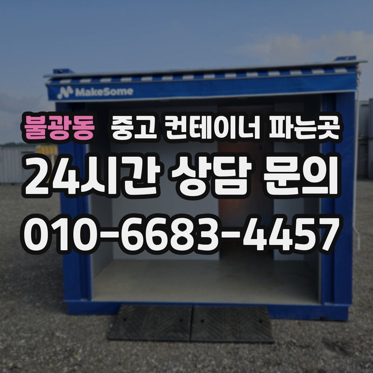불광동 중고 컨테이너 파는곳