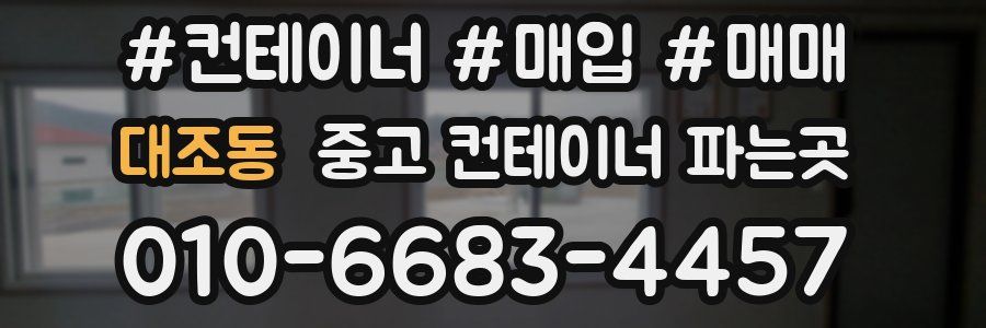 대조동 중고 컨테이너 파는곳