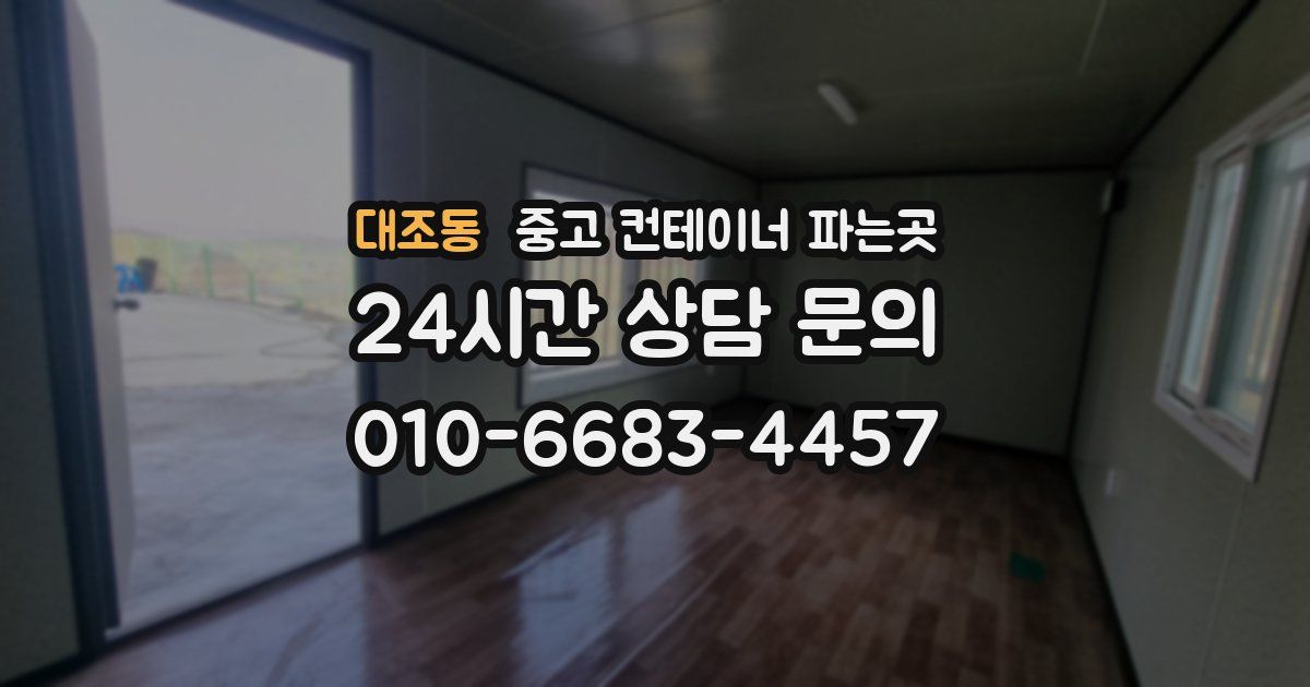 대조동 중고 컨테이너 파는곳